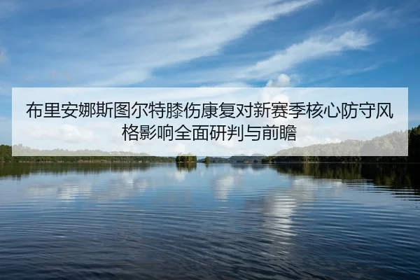 bu-li-an-na-si-tu-er-te-xi-shang-kang-fu-dui-xin-sai-ji-he-xin-fang-shou-feng-ge-ying-xiang-quan-mian-yan-pan-yu-qian-2-718.jpg