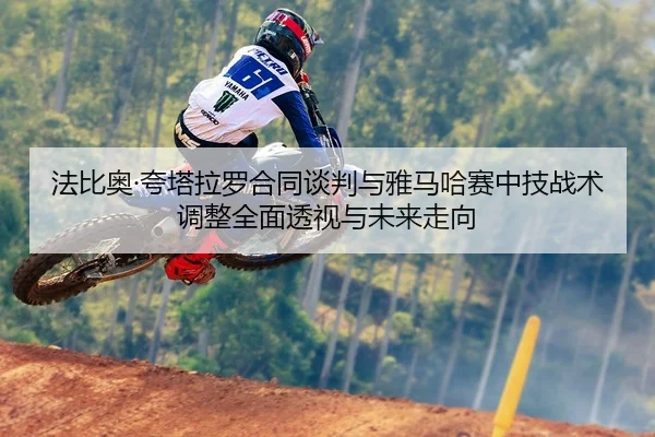 fa-bi-ao-kua-ta-la-luo-he-tong-tan-pan-yu-ya-ma-ha-sai-zhong-ji-zhan-shu-tiao-zheng-quan-mian-tou-shi-yu-wei-lai-zou-2-293.jpg