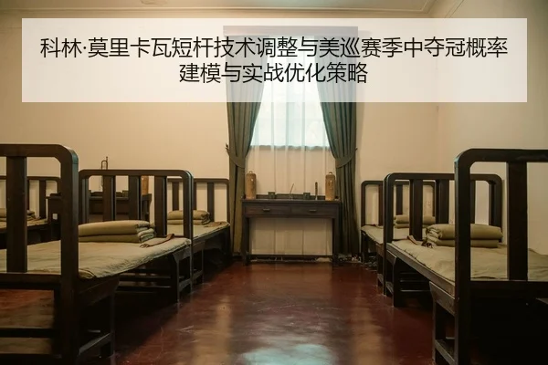 ke-lin-mo-li-ka-wa-duan-gan-ji-shu-tiao-zheng-yu-mei-xun-sai-ji-zhong-duo-guan-gai-lv-jian-mo-yu-shi-zhan-you-hua-ce-lve-2-729.jpg