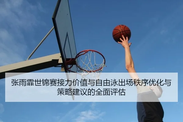 zhang-yu-fei-shi-jin-sai-jie-li-jia-zhi-yu-zi-you-yong-chu-chang-zhi-xu-you-hua-yu-ce-lve-jian-yi-de-quan-mian-ping-gu-2-408.jpg